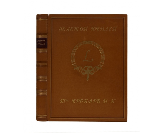 Золотой юбилей. К пятидесятилетию со дня основания товарищества Брокар и Ко