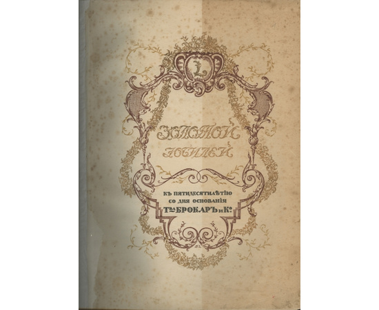 Золотой юбилей. К пятидесятилетию со дня основания товарищества Брокар и Ко