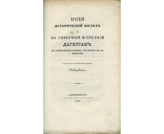 Неверовский А.А. Краткий исторический взгляд на северный и средний Дагестан до уничтожения влияния лезгинов на Закавказье.