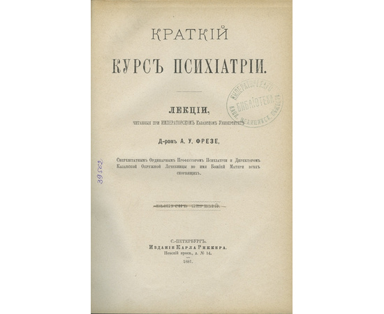 Фрезе А.У. Краткий курс психиатрии. Лекции, читанные при Императорском Казанском университете.