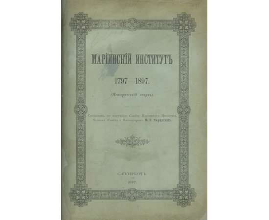 Карцов Н.С. Мариинский институт. 1797-1897. (Исторический очерк).