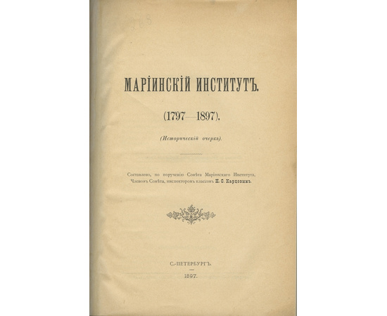 Карцов Н.С. Мариинский институт. 1797-1897. (Исторический очерк).