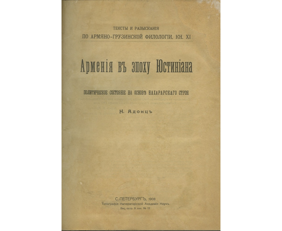 Адонц. Н. Армения в эпоху Юстиниана. Политическое состояние на основе Нахарарского строя.