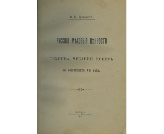 Трутовский В.К., Марков А. Конволют (сборник) из 3-х статей по нумизматике.