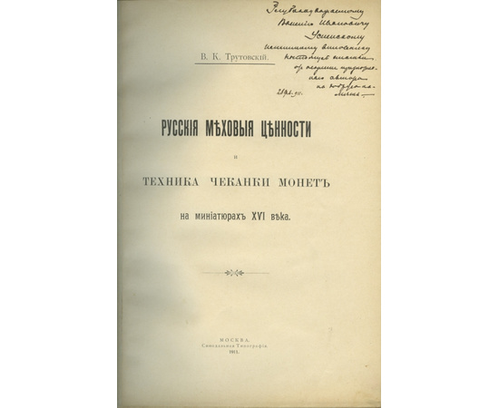 Трутовский В.К., Марков А. Конволют (сборник) из 3-х статей по нумизматике.