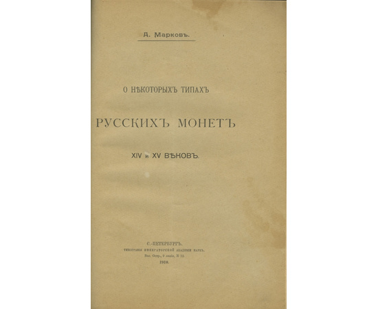 Трутовский В.К., Марков А. Конволют (сборник) из 3-х статей по нумизматике.