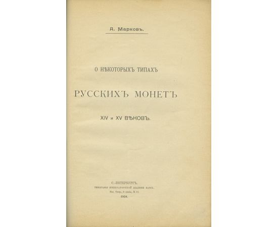 Трутовский В.К., Марков А. Конволют (сборник) из 3-х статей по нумизматике.