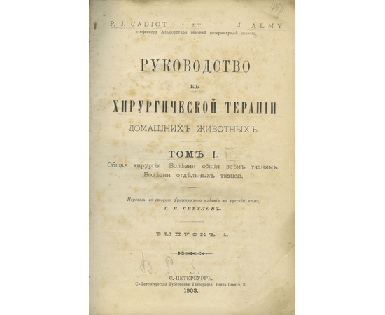 Кадио П.Ж. и Альми И. Пер. с фр. Г.И. Светлов. Руководство к хирургической терапии домашних животных в 2 томах.