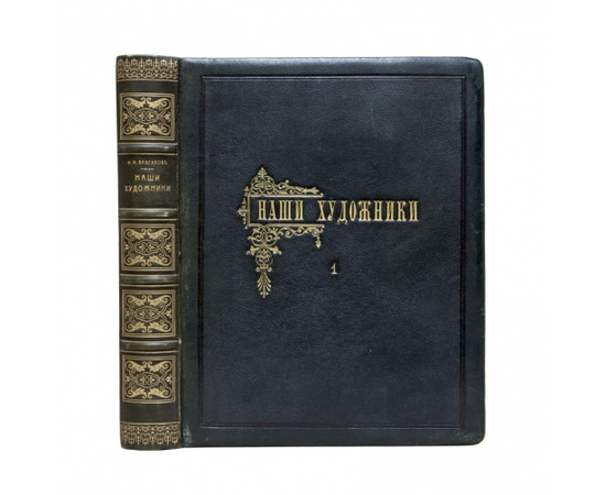 Булгаков Ф.И. Наши художники. Живописцы, скульпторы, мозаичисты, граверы и медальеры на Академических выставках последнего 25-летия. В 2-х томах.