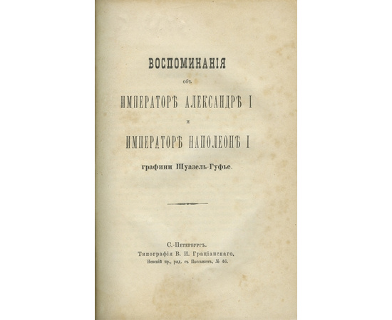 Шуазель-Гуфье. С. Воспоминания об императоре Александре I и императоре Наполеоне I графини Шуазель-Гуфье.