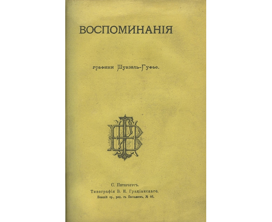 Шуазель-Гуфье. С. Воспоминания об императоре Александре I и императоре Наполеоне I графини Шуазель-Гуфье.