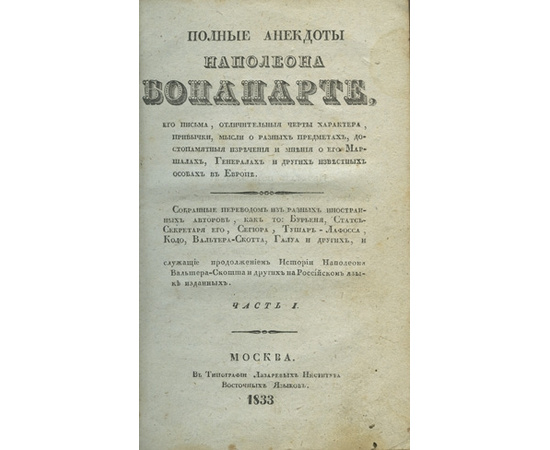 Бурьенн, Сегюр, Коло, В. Скотт и др. Полные анекдоты Наполеона Бонапарте.