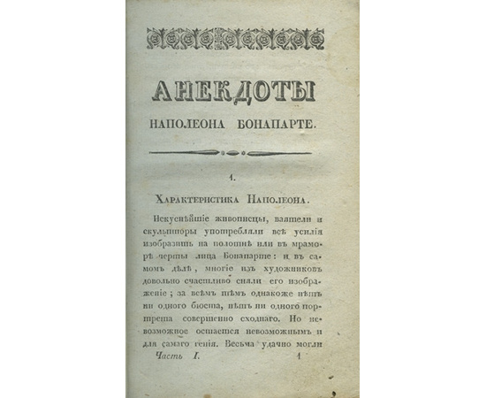 Бурьенн, Сегюр, Коло, В. Скотт и др. Полные анекдоты Наполеона Бонапарте.