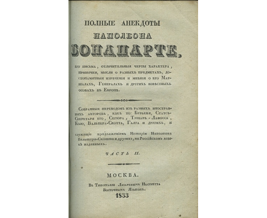 Бурьенн, Сегюр, Коло, В. Скотт и др. Полные анекдоты Наполеона Бонапарте.