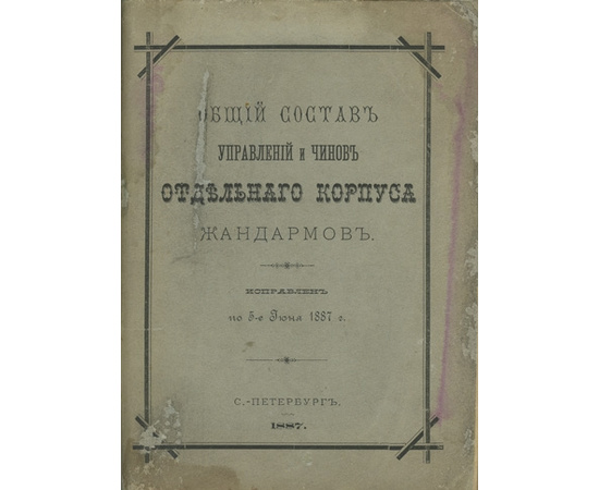 Печатано по распоряжению Штаба отдельного корпуса жандармов. Общий состав управлений и чинов отдельного корпуса жандармов.