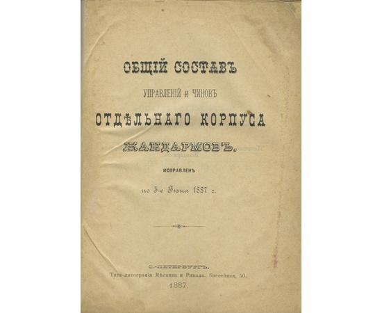 Печатано по распоряжению Штаба отдельного корпуса жандармов. Общий состав управлений и чинов отдельного корпуса жандармов.