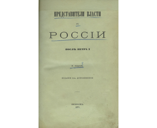 Андреев В.В. Представители власти в России после Петра I