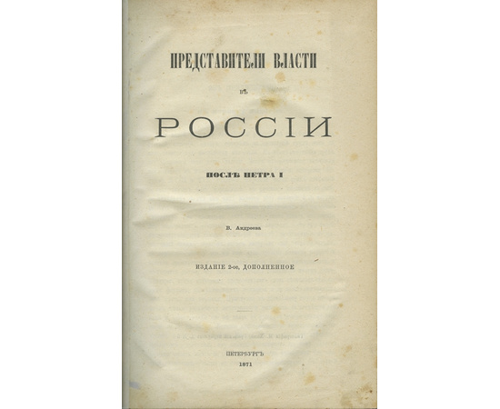 Андреев В.В. Представители власти в России после Петра I