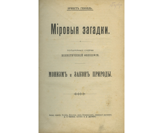 Геккель Э. Популярные очерки монистической философии. Монизм и закон природы.