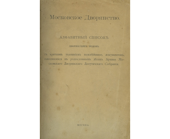 Московское дворянство. Алфавитный список дворянский дворов