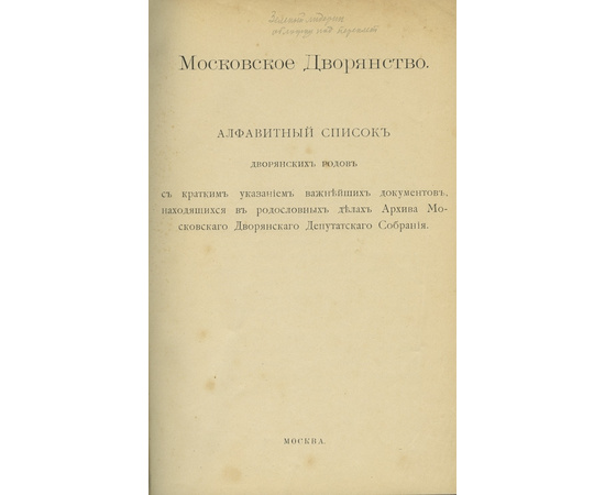 Московское дворянство. Алфавитный список дворянский дворов