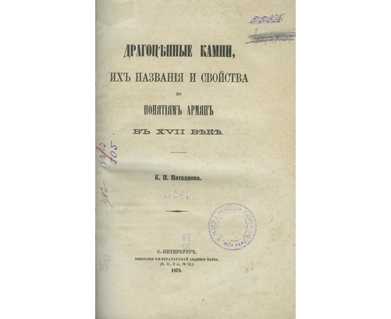 Патканов К.П. Драгоценные камни, их названия и свойства по понятиям армян в XVII веке