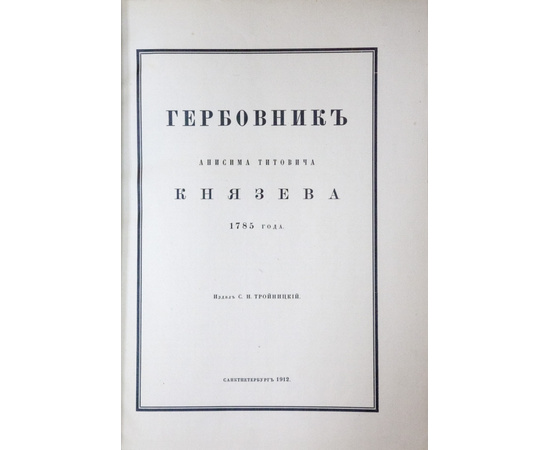 Князев А.Т. Издал Тройницкий. С.Н. Гербовник Анисима Титовича Князева 1785 года.