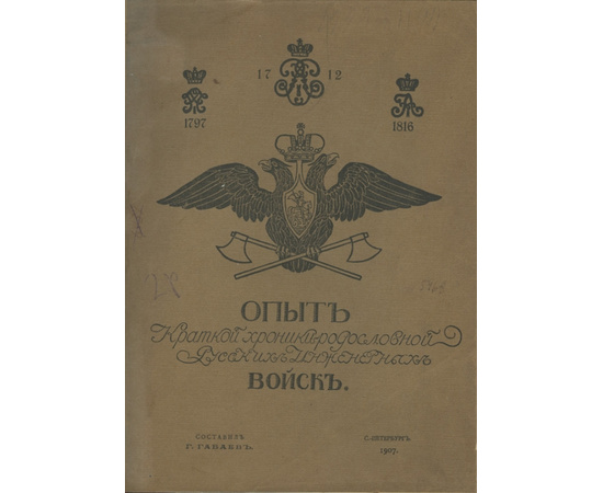 Габаев Г. составил Опыт краткой хроники-родословной русских инженерных войск