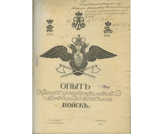 Габаев Г. составил Опыт краткой хроники-родословной русских инженерных войск