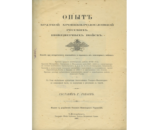 Габаев Г. составил Опыт краткой хроники-родословной русских инженерных войск