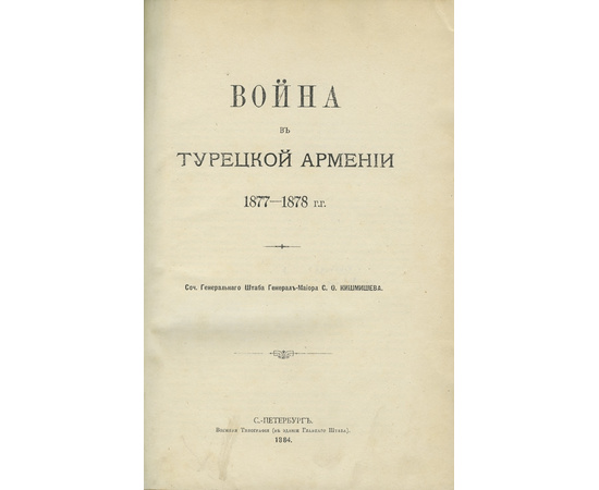 Кишмишев С.О. Война в Турецкой Армении 1877-1878 г.г.