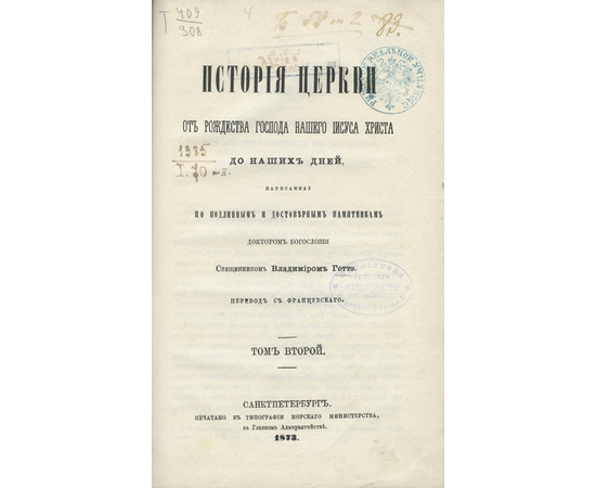 Гетте В. История церкви от рождества Господа нашего Иисуса Христа до наших дней. В 3-х томах