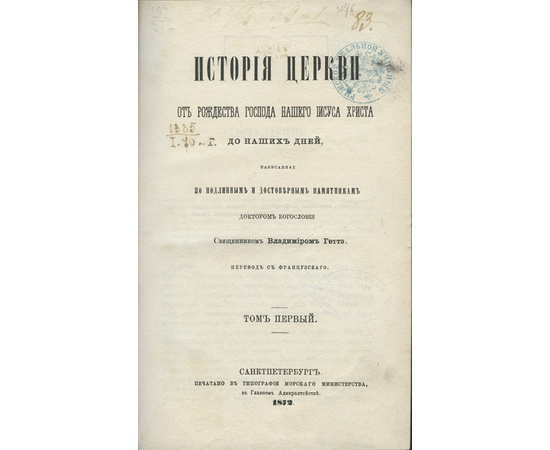 Гетте В. История церкви от рождества Господа нашего Иисуса Христа до наших дней. В 3-х томах