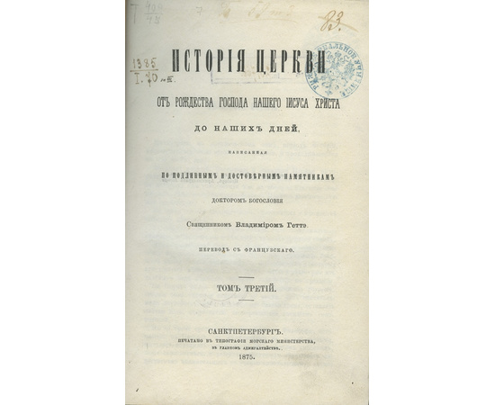 Гетте В. История церкви от рождества Господа нашего Иисуса Христа до наших дней. В 3-х томах