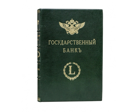 Сланский Е.Н. Государственный банк. Краткий очерк деятельности за 1860-1910 годы