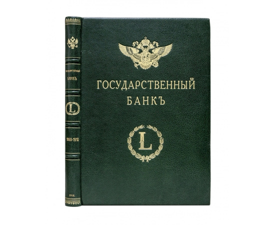 Сланский Е.Н. Государственный банк. Краткий очерк деятельности за 1860-1910 годы