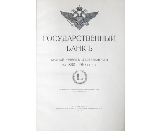 Сланский Е.Н. Государственный банк. Краткий очерк деятельности за 1860-1910 годы