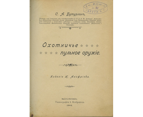 Бутурлин С.А. Охотничье пульное оружие.