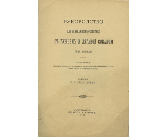 Ваксель Лев Руководство для начинающих охотиться с ружьем и лягавой собакою.