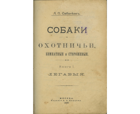 Сабанеев Л.П. Собаки охотничьи, комнатные и сторожевые. Легавые