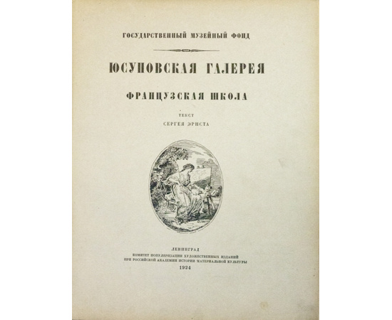 Текст Эрнста С.Р. Юсуповская галерея. Французская школа