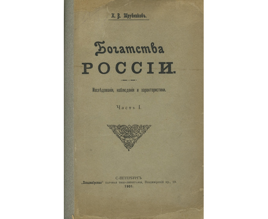 Трубников К.В. Богатства России. Исследования, наблюдения и характеристики