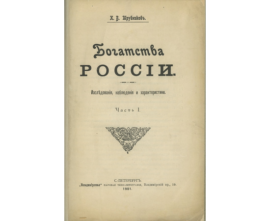 Трубников К.В. Богатства России. Исследования, наблюдения и характеристики