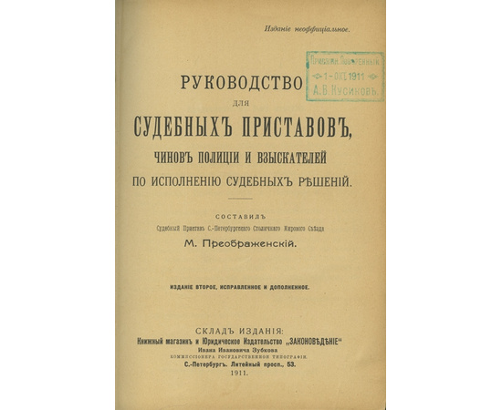 Преображенский М.Н. Руководство для судебных приставов, чинов полиции и взыскателей по исполнению судебных решений