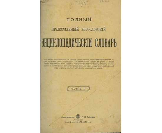 Полный православный богословский энциклопедический словарь. (Богословская энциклопедия)