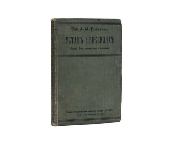Нолькен А.М. Устав о векселях. Высочайше утвержденный 27-го мая 1902 г. Практическое руководство.