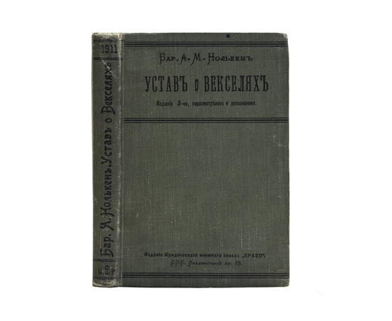 Нолькен А.М. Устав о векселях. Высочайше утвержденный 27-го мая 1902 г. Практическое руководство.