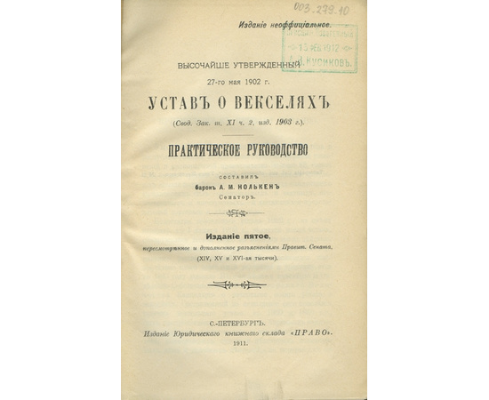 Нолькен А.М. Устав о векселях. Высочайше утвержденный 27-го мая 1902 г. Практическое руководство.