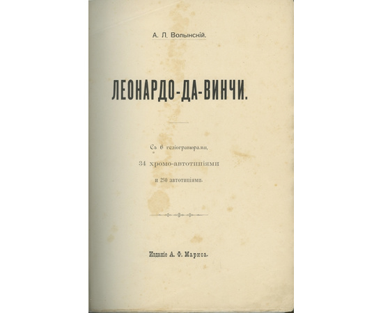 Волынский А.Л. Леонардо-Да-Винчи.