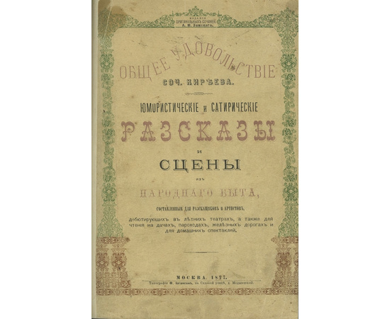 Киреев Н.П., Вальден-Берг Г. Общее удовольствие. Юмористические и сатирические рассказы и сцены из народного быта, составленные для рассказчиков и артистов…